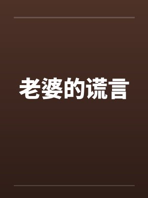 老婆的谎言