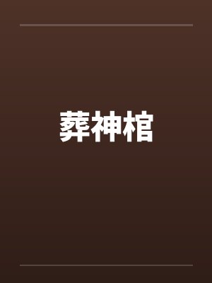 葬神棺