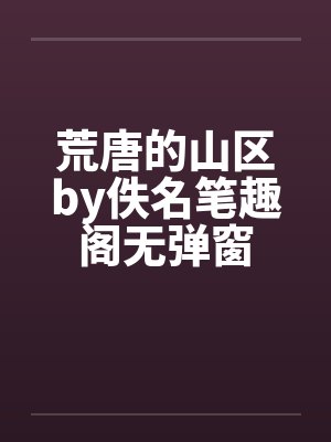 荒唐的山区by佚名笔趣阁无弹窗