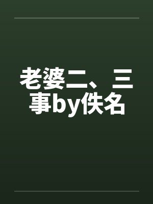 老婆二、三事by佚名