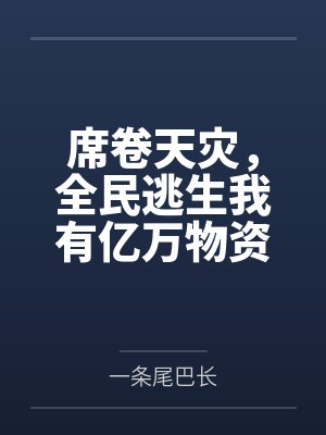 席卷天灾，全民逃生我有亿万物资